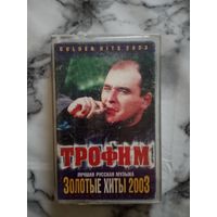 Аудио кассета Трофим