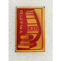 Умань. Типография газеты Искра