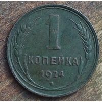 1 копейка 1924год