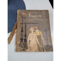 Подруга. Сборник. /81
