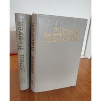 Джек Керуак. Избранная проза. В 2 т. Том 1: В дороге. Т. 2: Бродяги Дхармы. Подземные (1995)