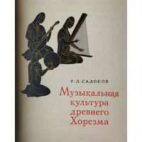 Музыкальная культура Древнего Хорезма