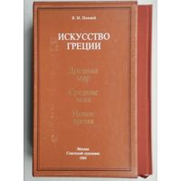 В. М. Полевой "Искусство Греции. Древний Мир. Средние века. Новое время" 2 тома (комплект) Подарочное издание в коробке