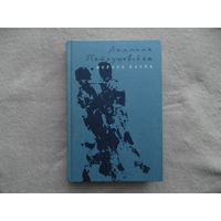 Петрушевская Л.С. Богиня Парка. Повести и рассказы. М. Эксмо 2004г.