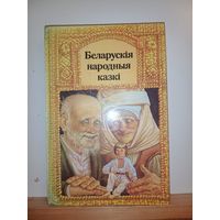 Беларускiя народные казкi