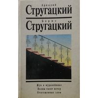 Стругацкий А. Н., Стругацкий Б. Н. "Собрание сочинений в 10 томах" том 10 "Жук в муравейнике. Волны гасят ветер. Отягощенные злом"