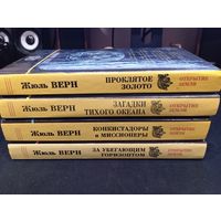 Жюль Верн. Серия "Открытие Земли", 4 книги