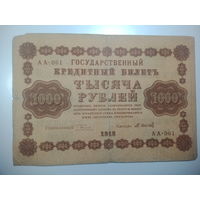 1000 рублей 1918 года , Кассир М. Осипов , АА - 061