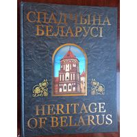 Наследие Беларуси. Спадчына Беларуси. Александр Алексеев, Олег Лукашевич. 2005 г.