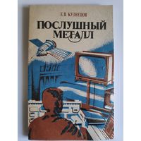 Е. В. Кузнецов. Послушный металл.