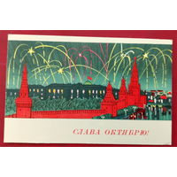 Слава Октябрю! Подписанная. 1966 года. Кутилов. 1550.
