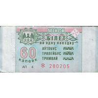 Билет - Талон б/у - Минск 60 к. (зак. 623ц - 2018)