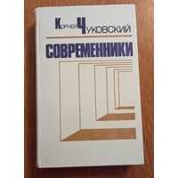 Корней Чуковский.Современники