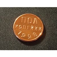 Пол копейки 1928 г.КОПИЯ ( немагнит)