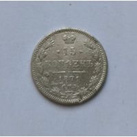 15 копеек 1871 года