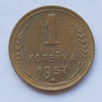 1 копейка 1957 год