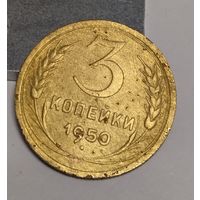 3 копейки 1950