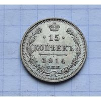 15 копеек 1914 год отличное состояние