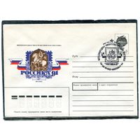 СССР 1991. ХМК. Конверт с СГ. Филвыставка Россика-91. Гашение Москва 1991