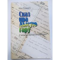 Сказ пра лысую гару. У апошняй аутарскай рэдакцыі / Ніл Гілевіч. + аутограф (автограф)
