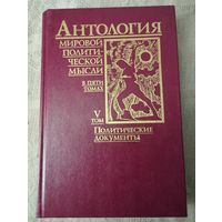 "Антология мировой политической мысли" 5 том