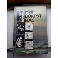 Мир вокруг нас