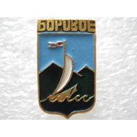 Боровое.
