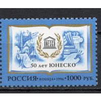 Россия 1996. 50 лет ЮНЕСКО 1 марка 320 (177)