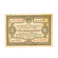 10 рублей 1938 года гос. заем 3 пятилетки