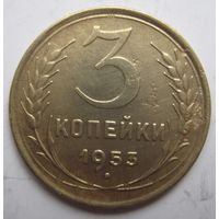 3 копейки 1953г.