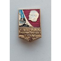 Ударник коммунистического труда. Х-13.