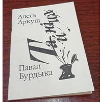 Алесь Аркуш. Павал Бурдыка. Тайніца. Полацк. 1991, 48 стар., 1000 экз.