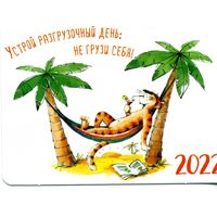 Календарик Не парься 2022