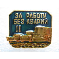 За работу без аварий 2