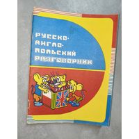 "Русско-Англо-Польский разговорник" Составитель В.Кузнецов
