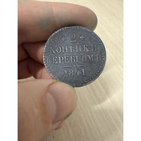 2 копейки 1841 года