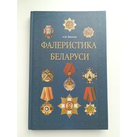 Книга Фалеристика Беларуси, А.М. Величко, 2015 г., 239 с.