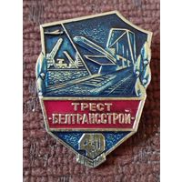 Трест " Белтрансстрой" - 40 лет.