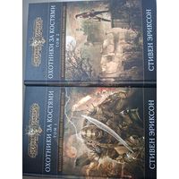 Стивен Эриксон "Охотники за костями" в 2-х томах. Сказание шестое из Малазанской Книги Павших.