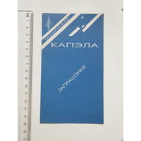 Запрашэнне на Адраджэнне беларускай Капэлы Мiнск 1994