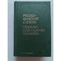 Русско-финский словарь.
