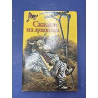 Сказки из лукошка