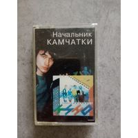 Аудио кассета группа Кино начальник Камчатки