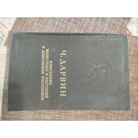 Книга Книга Ч. Дарвин "Изменение животных и растений в домашнем состоянии"