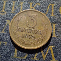 3 копейки 1972 СССР #60
