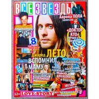 Журнал ВСЕ ЗВЁЗДЫ #7,2014. Джаред Лето, Дэвид Теннант, Наталья Земцова, Gvozdi, Аарон Пол, Роман Архипов, Шерлок, Сверхъестественное, Докто Кто, Нюша, Аврил Лавин, Тайлер Хеклин, Need For Speed, Герои