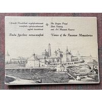 Набор открыток: Виды русских монастырей /Полный комплект из 12 открыток. М.: ООО Подкова 1996г.