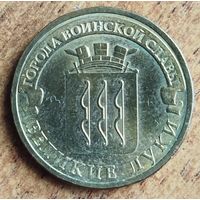Россия 10 рублей ГВС Великие Луки 2012