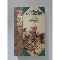 Уладзімір Караткевіч  Хрыстос прызямліуся у Гародні
