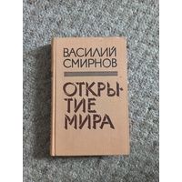 Василий Смирнов "Открытие мира"
